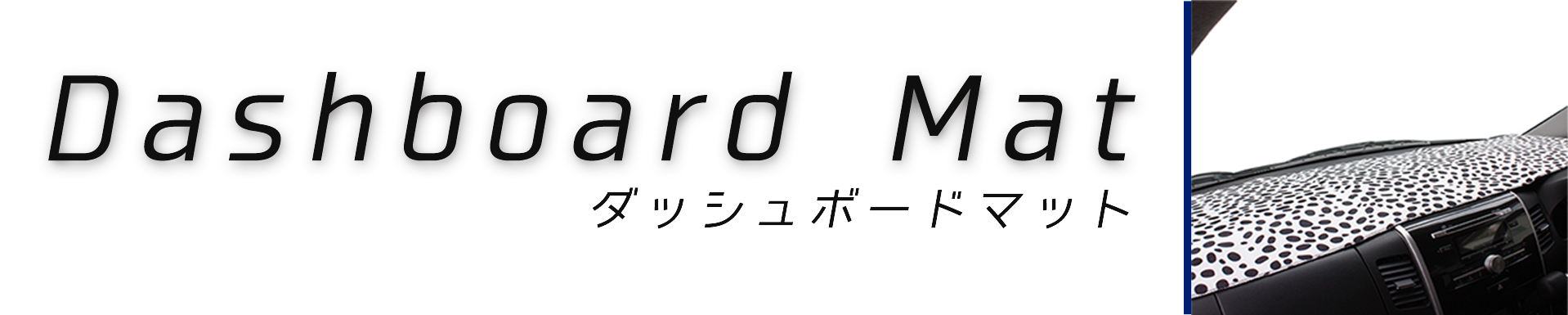 ダッシュボードマット