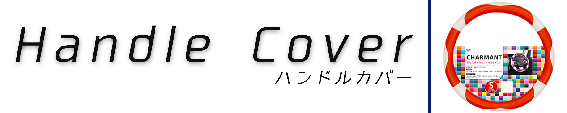 ハンドルカバー