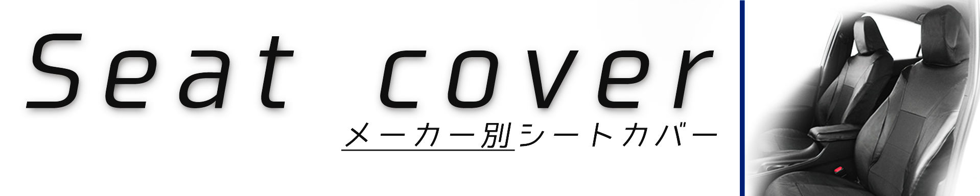 メーカー別シートカバー